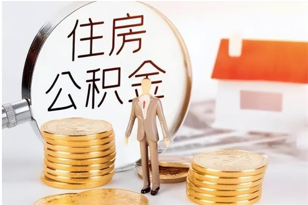 安顺公积金封存提取（公积金封存提取条件是什么）