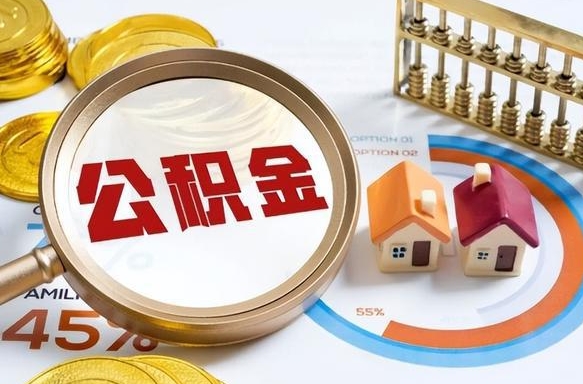 安顺取出个人公积金（怎么取个人公积金）